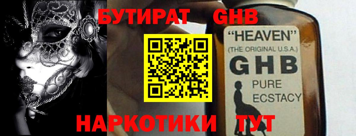 БУТИРАТ GHB Апшеронск