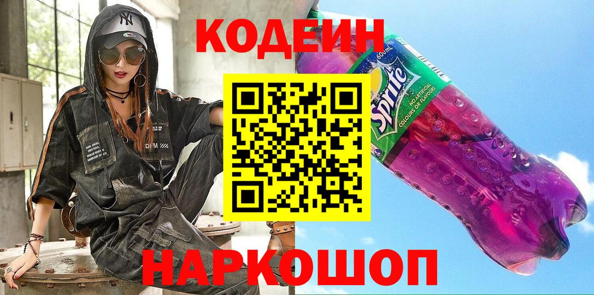 Codein Purple Drank  Вход с VPN  Апшеронск 